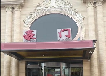 安顺市哪个KTV真空最好玩-豪门国际KTV消费真空服务点评